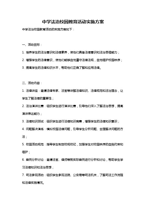 中学法治校园教育活动实施方案