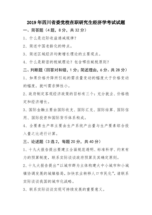 2019年四川省委党校在职研究生经济学考试试题