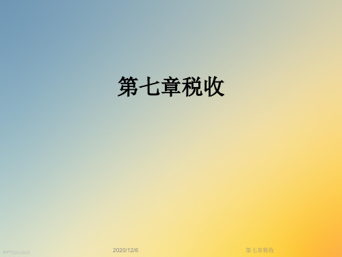 第七章税收