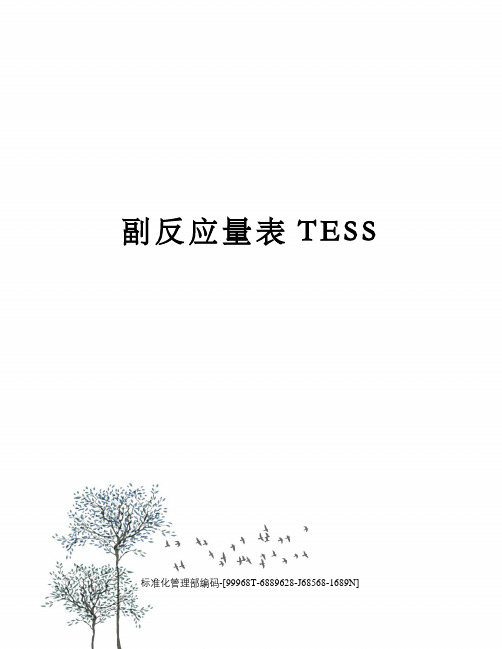 副反应量表TESS