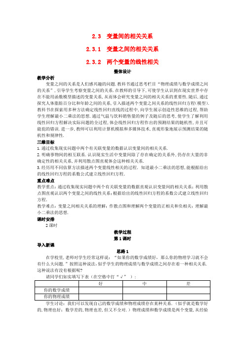 人教版高中数学全套教案导学案高中数学 (2.3.2 两个变量的线性相关)教案 新人教A版必修3