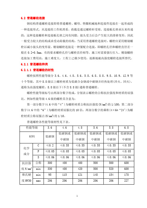 普通螺栓连接