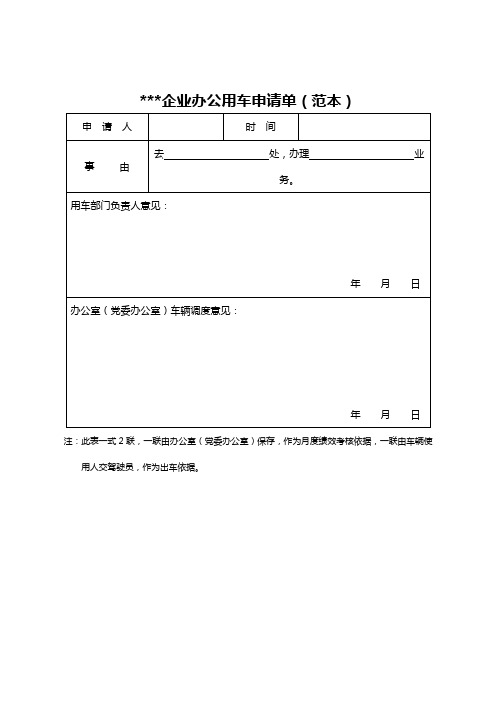 国有企业办公车辆使用管理表格(范本)