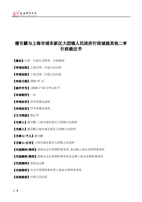 潘引麒与上海市浦东新区大团镇人民政府行政城建其他二审行政裁定书