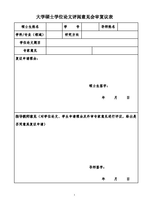 大学硕士学位论文评阅意见会审复议表