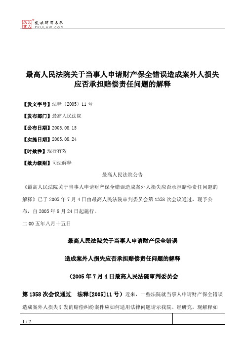 最高人民法院关于当事人申请财产保全错误造成案外人损失应否承担赔偿责任问题的解释