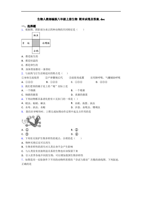 生物人教部编版八年级上册生物 期末试卷及答案