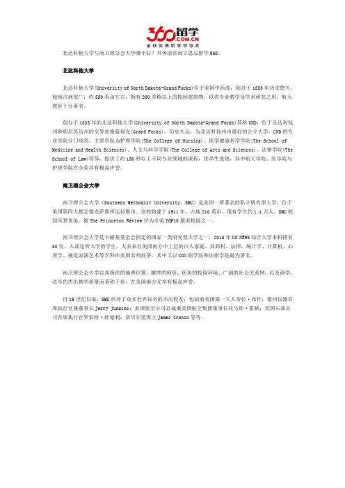 北达科他大学与南卫理公会大学哪个好