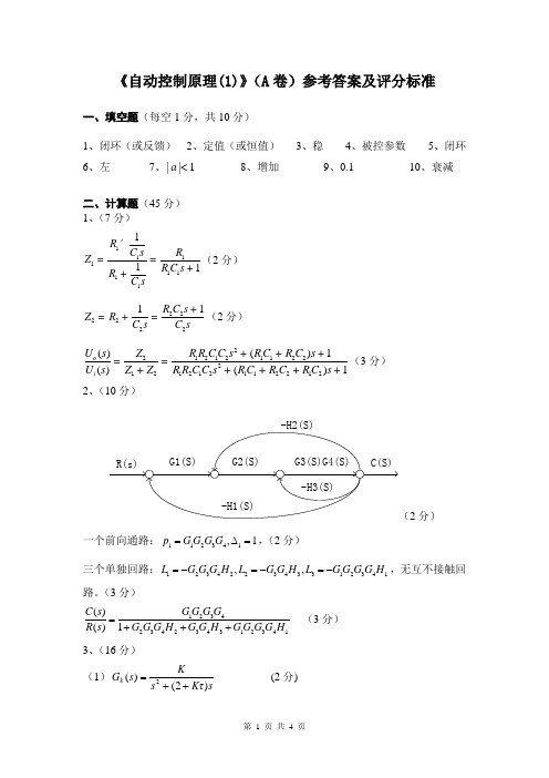 自动控制原理试题A答案