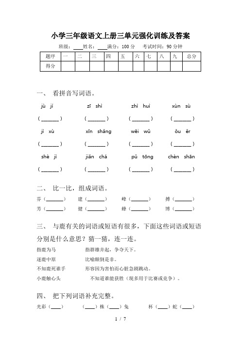 小学三年级语文上册三单元强化训练及答案