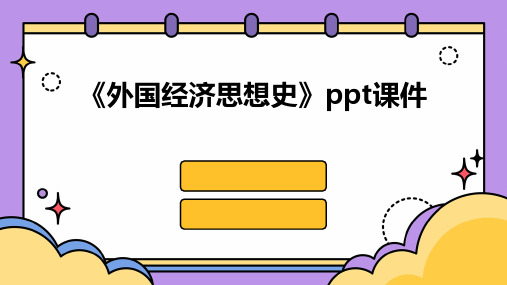 《外国经济思想史》课件