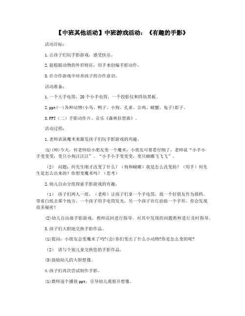 【中班其他活动】中班游戏活动：《有趣的手影》