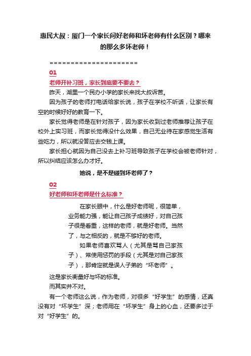 惠民大叔：厦门一个家长问好老师和坏老师有什么区别？哪来的那么多坏老师！