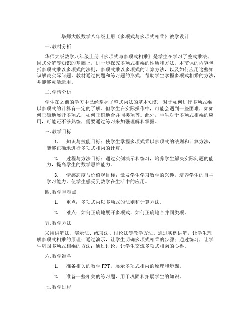 华师大版数学八年级上册《多项式与多项式相乘》教学设计