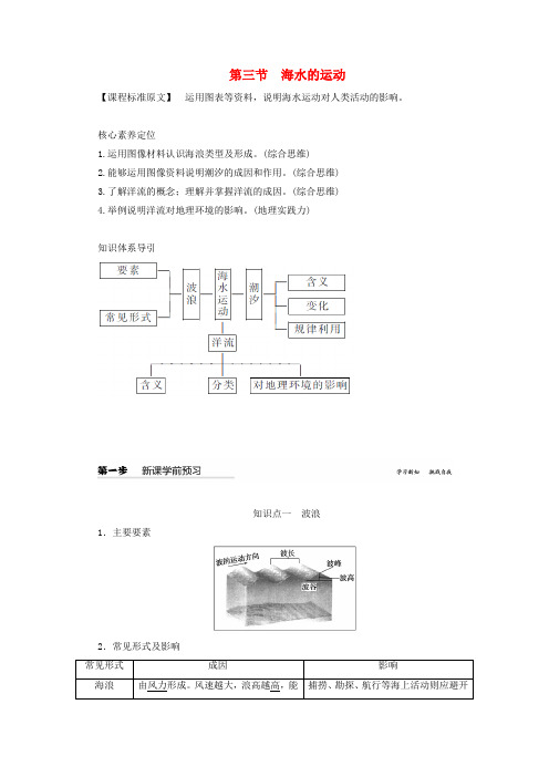 新教材高中地理第三章地球上的水第三节海水的运动教案含解析新人教版必修第一册