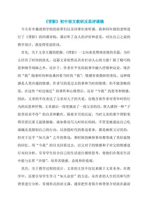 《背影》初中语文教研反思评课稿