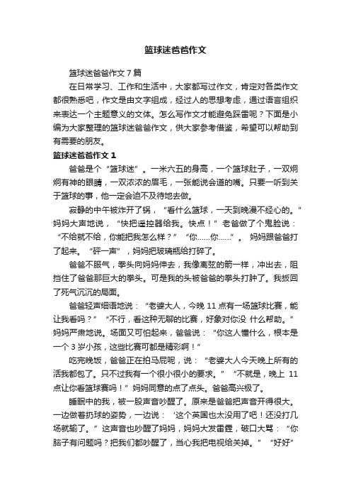 篮球迷爸爸作文7篇