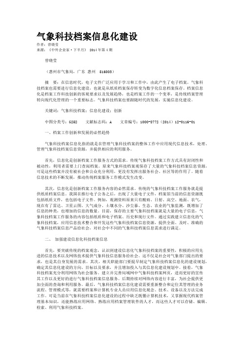 气象科技档案信息化建设