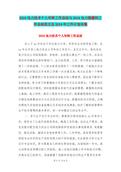 2018电力技术个人年终工作总结与2018电力能源科工作总结范文及2019年工作计划合集