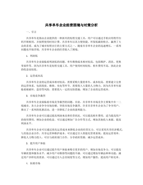 共享单车企业经营困境与对策分析