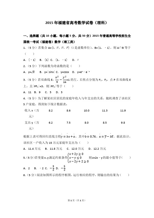 2015年福建省高考数学试卷(理科)