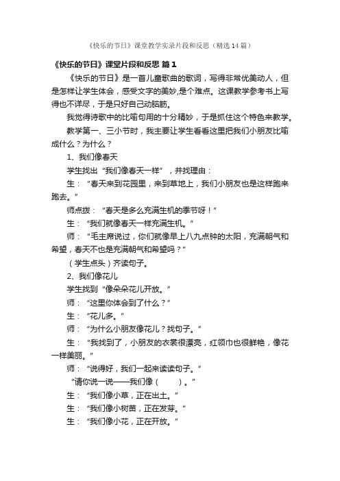 《快乐的节日》课堂教学实录片段和反思（精选14篇）