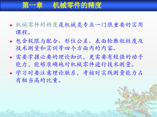 第一章机械零件的精度