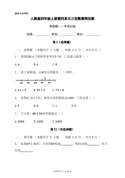 人教版四年级上册第四单元三位数乘两位数易错题——常考题