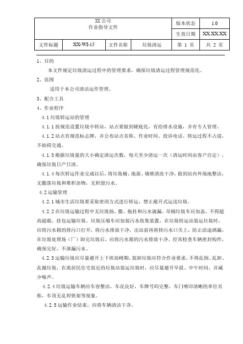 公司垃圾清运管理规定