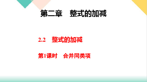 合并同类项ppt第一学期人教版七年级数学上册