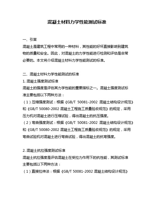 混凝土材料力学性能测试标准