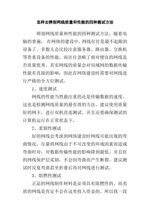 辨别网线质量和性能的四种测试方法