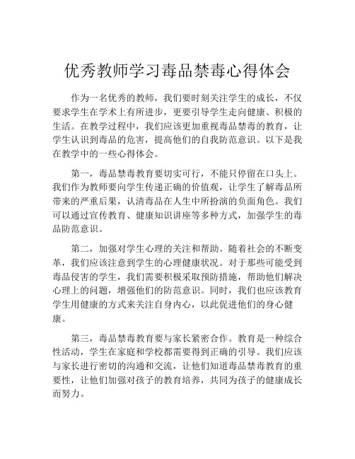 优秀教师学习毒品禁毒心得体会