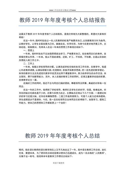 2019年最新教师年度个人述职报告范文工作总结文档【五篇】 (2)