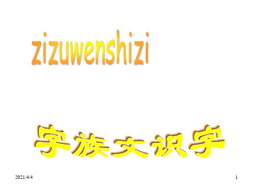 人教版小学三年级语文字族文识字(2019年11月整理)