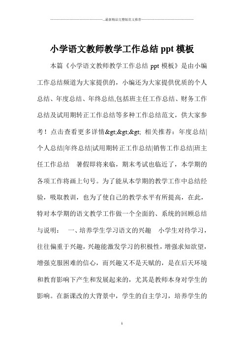 小学语文教师教学精编工作总结ppt模板
