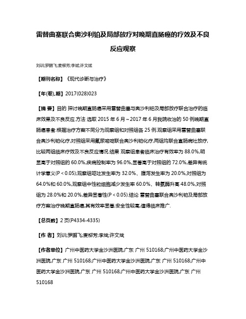 雷替曲塞联合奥沙利铂及局部放疗对晚期直肠癌的疗效及不良反应观察