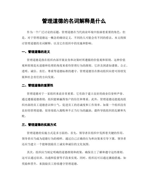 管理道德的名词解释是什么