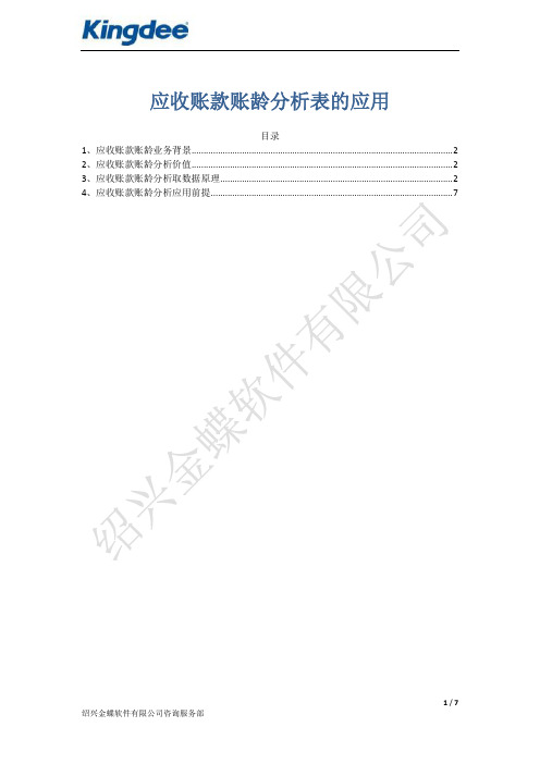 应收账款账龄分析表的取数原理与价值