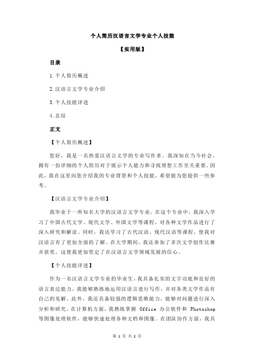 个人简历汉语言文学专业个人技能