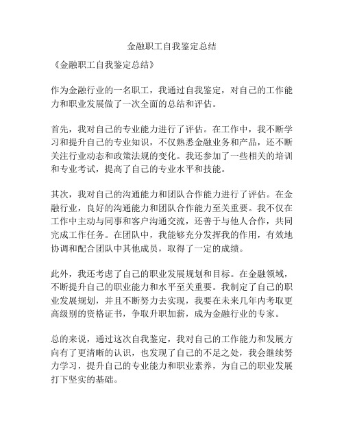 金融职工自我鉴定总结