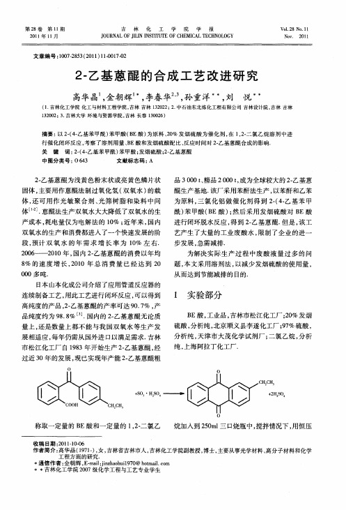 2-乙基蒽醌的合成工艺改进研究