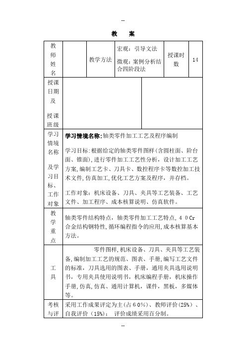 典型零件数控加工工艺与编程教案