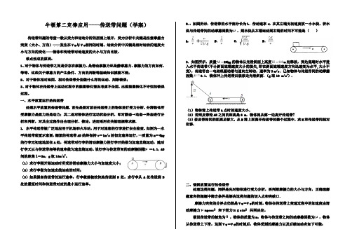 高考物理-牛顿第二定律应用:传送带问题(学案)