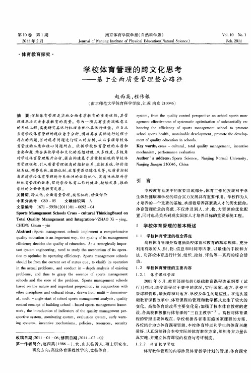 学校体育管理的跨文化思考——基于全面质量管理整合路径