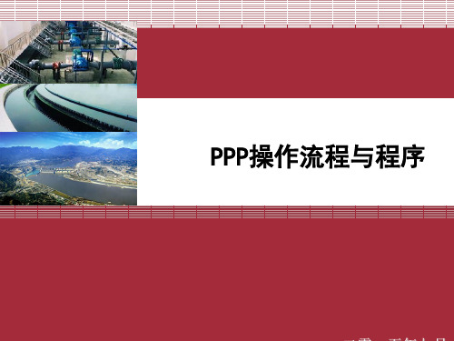 PPP操作流程与程序课件(共 92张PPT)