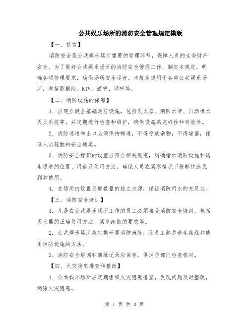 公共娱乐场所的消防安全管理规定模版