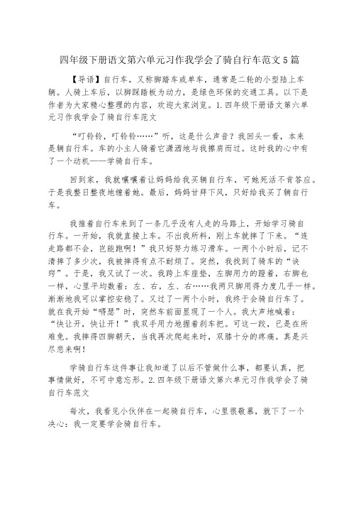 四年级下册语文第六单元习作我学会了骑自行车范文5篇