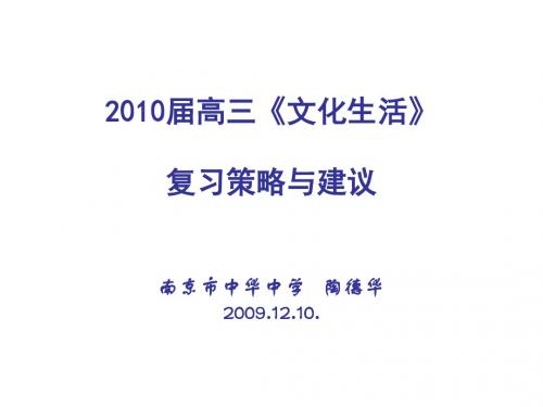 【高中政治】文化生活复习策略与建议ppt精品课件