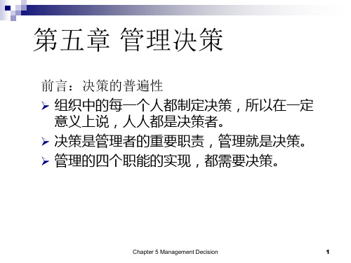 第五章 管理决策